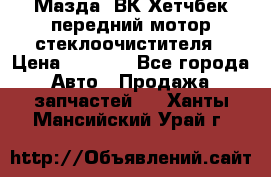 Мазда3 ВК Хетчбек передний мотор стеклоочистителя › Цена ­ 1 000 - Все города Авто » Продажа запчастей   . Ханты-Мансийский,Урай г.